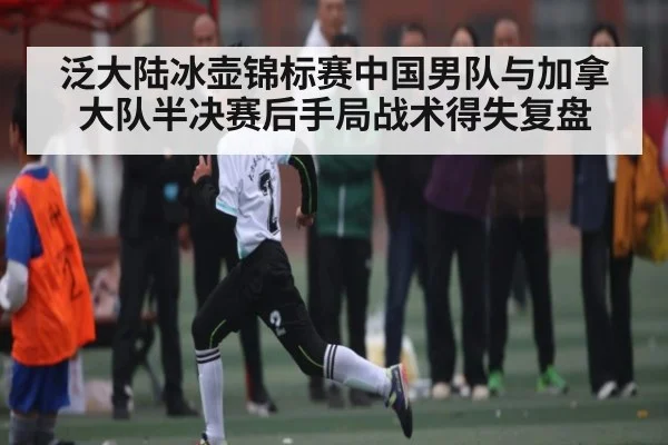 泛大陆冰壶锦标赛中国男队与加拿大队半决赛后手局战术得失复盘